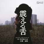 Cover for album: 芥川也寸志, 小熊 達弥 – 震える舌 オリジナル・サウンドトラック(CD, Stereo, Mono)