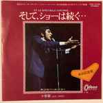 Cover for album: Gilbert Bécaud = ジルベール・ベコー – Et Le Spectacle Continue … / そして、ショーは続く・・・(7