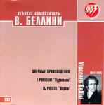 Cover for album: В. Беллини CD2(CDr, CD-ROM, Compilation)