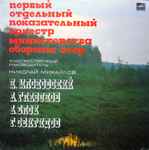 Cover for album: N. Myaskovsky, A. Glazunov, A. Bloch, G. Sviridov – Symphony No. 19 - The USSR Ministry Of Defence Exemplary Orchestra(LP, Compilation, Stereo)