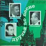 Cover for album: Н. Богословский, Ф. Лемарк, М. Филипп-Жерар – Друзья по песне