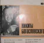 Cover for album: Песни Никиты Богословского