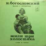 Cover for album: Жили Три Холостяка - Музыка Из Телевизионной Кинокомедии