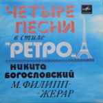Cover for album: Никита Богословский - М. Филипп-Жерар – Четыре Песни В Стиле „Ретро“