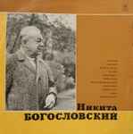 Cover for album: Никита Богословский