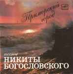 Cover for album: Приморский Город - Песни Никиты Богословского