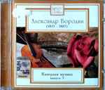 Cover for album: Александр Бородин, Московское Трио – Александр Бородин (1833 - 1887). Камерная Музыка. Выпуск 3(CD, )