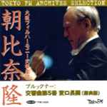 Cover for album: Bruckner - Takashi Asahina, Osaka Philharmonic Orchestra – Symphonie Nr. 5 B-dur (Originalfassung)(CD, Remastered)