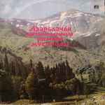 Cover for album: Franghiz Ali-Zadeh, Айдын Азимов – Камерная Музыка Азербайджанских Композиторов(LP, Stereo)