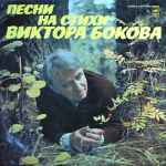 Cover for album: Виктор Боков – Песни На Стихи Виктора Бокова(LP, Compilation)