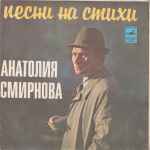 Cover for album: КолыбельнаяАнатолий Смирнов (2) – Песни На Стихи Анатолия Смирнова(7