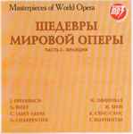 Cover for album: J. Offenbach, G. Bizet, C. Saint-Saens, G. Charpentier – Masterpiece World Opera. Vol.2 = Шедевры Мировой Оперы. Часть 2 - Франция(CDr, CD-ROM, Compilation)
