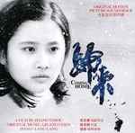 Cover for album: Qigang Chen, Lang Lang – Coming Home (Original Motion Picture Soundtrack) = 歸來 (电影音乐原声碟) = 归来