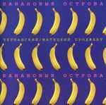 Cover for album: Чернавский/Матецкий Проджект – Банановые Острова