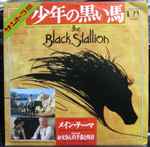 Cover for album: The Black Stallion(7