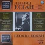 Cover for album: Leonid Kogan - E. Denisov / R. Bunin / K. Karaev / A. Khachaturian – Concert Premieres, Dedicated To Leonid Kogan(2×LP)
