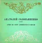 Cover for album: Доницетти, Верди - Анатолий Соловьяненко – Арии Из Опер
