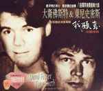 Cover for album: David Foster = 大衛佛斯特 & Tony Smith (5) = 東尼史密斯 – 我願意 中國情緣 = A Touch Of China