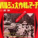 Cover for album: バルジュ大作戦のマーチ = Panzerlied (The Tankmen's Song)