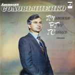 Cover for album: П. Чайковский, Р. Глиэр, Г. Свиридов - Анатолий Соловьяненко – Романсы(LP)