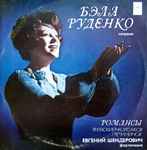 Cover for album: Бела Руденко - Н. Римский-Корсаков, А. Гречанинов – Романсы(LP, Stereo)