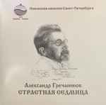 Cover for album: The Saint-Petersburg State Capella Choir, Alexander Grechaninov – The Seven Days Of Passion(CD, Album)