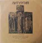 Cover for album: Liturgia Bizantino - Slava Di S. Giovanni Crisostomo(LP, Stereo)