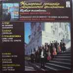 Cover for album: Astrakhan Philharmonic Chamber Orchestra , Conductor Mikhail Shcherbakov – E. Grieg, E. Elgar, S. Gubaidulina – Первая Пластинка(LP)