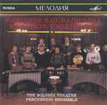 Cover for album: The Bolshoi Theatre Percussion Ensemble, V. Grishin, S. Gubaidulina, E. Denisov, T. Mikheyeva – V. Grishin, S. Gubaidulina(CD, Album)