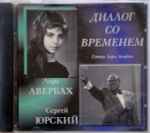 Cover for album: Лера Авербах, Сергей Юрский – Диалог Со Временем(CD, Album)