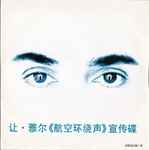 Cover for album: 让 . 雅尔 = Jean-Michel Jarre – «航空环绕声»宣传碟 = «AERO Surround Sound» Promotional Record(CD, Promo, Sampler)