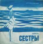 Cover for album: Опера Сестры(2×LP)