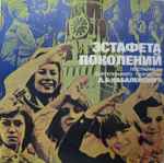 Cover for album: Д. Кабалевский, Дмитрий Благой – Эстафета Поколений(2×LP)