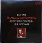 Cover for album: Μανώλης Καλομοίρης - Άρης Γαρουφάλης – Από Τα Έργα Για Πιάνο (1883-1983)(LP)