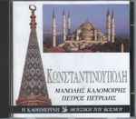 Cover for album: Μανώλης Καλομοίρης, Πέτρος Πετρίδης – Κωνσταντινούπολη(CD, Compilation)