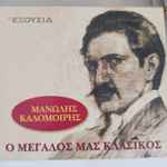 Cover for album: Ο Μεγάλος Μας Κλασικός(7×CD, Compilation, Box Set, )