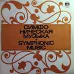 Cover for album: Б. Квернадзе / Г. Канчели – Берикаоба / Симфония № 1(LP, Stereo)