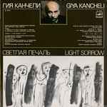 Cover for album: Гия Канчели = Giya Kancheli – Светлая Печаль = Light Sorrow(LP, Stereo)