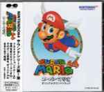 Cover for album: スーパーマリオ64オリジナルサウンドトラック
