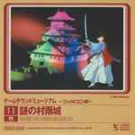 Cover for album: ゲームサウンドミュージアム ～ファミコン編～ 11 謎の村雨城 = Game Sound Museum ~Famicom Edition~ 11 Nazo No Murasame Jo(CD, Mini, Stereo)