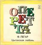Cover for album: Цыганская Любовь  (Монтаж Оперетты)(2×LP, Mono)