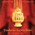 Cover for album: Микола Леонтович = Mykola Leontovych, Камерний хор 