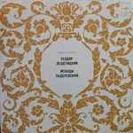 Cover for album: Теодор Лешетицкий, Игнацы Падеревский – Выдающиеся Пианисты Прошлого(LP, Mono)