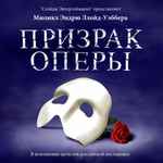 Cover for album: Andrew Lloyd Webber, Ivan Ozhogin – The Phantom of the Opera(CD, Stereo)