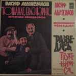 Cover for album: Бошанаг евлэнэрик, музыкальная комедия (на азербайджанском языке)(3×LP, Album, Stereo)