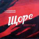 Cover for album: Щорс (Фрагменти З Опери)(LP, Mono)