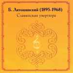 Cover for album: Славянская Увертюра(CD, Album)