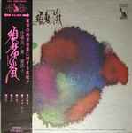 Cover for album: Toshiro Mayuzumi & 須磨の嵐 – Johakyu = 序破急