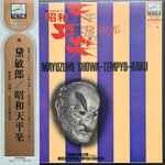 Cover for album: 黛敏郎 = Toshiro Mayuzumi, 宮内庁式部職楽部, The Music Department Of The Imperial Household – 昭和天平楽 = Showa-Tempyo-Raku