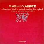 Cover for album: Mayuzumi Toshiro Cours de Musique Pour Enfants(10×LP)